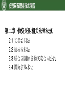 第二章物资采购相关法律法规