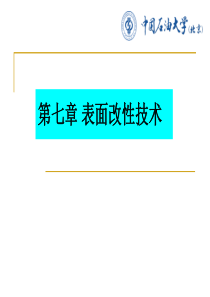 表面改性技术-7