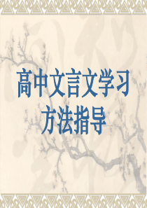 高中文言文学习方法指导精选教学PPT课件-通用