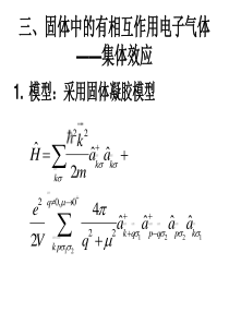 凝聚态物理学基础知识讲座2