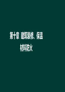 技术实务第二篇第十章建筑装修、保温材料防火