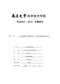 某110KV变电所电气一次系统的初步设计开题报告