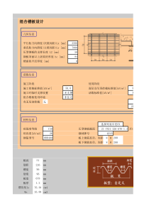 压型钢板组合楼板设计计算表格