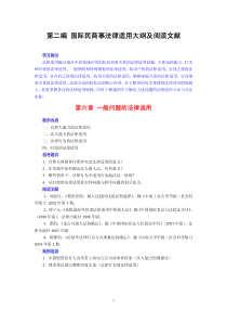 第二编国际民商事法律适用大纲及阅读文献