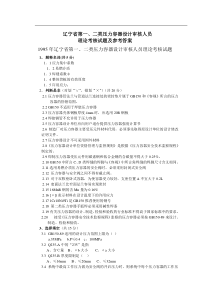 辽宁省第一、二类压力容器设计审核人员理论考核试题及参考答案