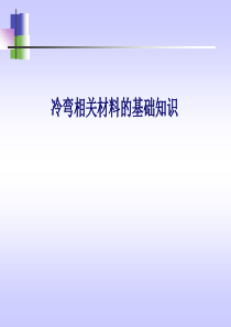 冷弯成型常用原材料