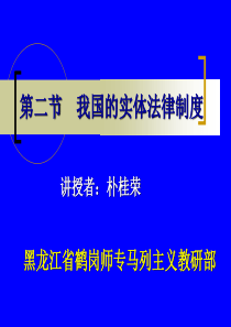 第二节我国的实体法律制度