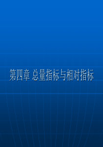 第四章总量指标与相对指标介绍