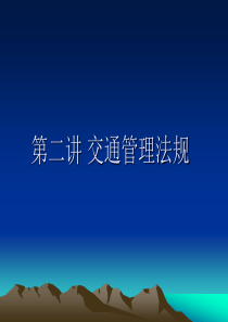 第二讲交通管理法规及行政管理