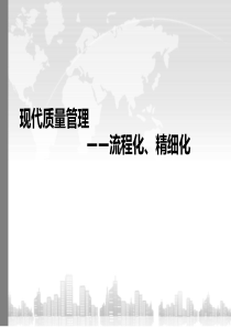 质量管理--精细化、流程化(赞)