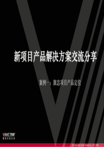 万科地产新项目营销策划解方案73页