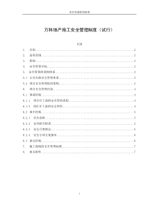 万科地产施工安全管理制度