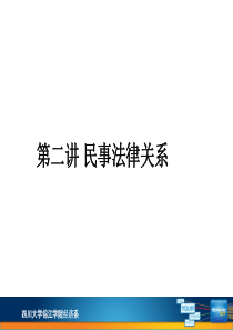 第二讲民事法律关系