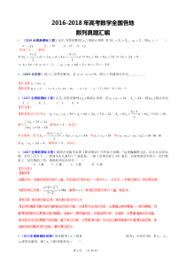 2016-2018年全国高考数学数列真题汇总