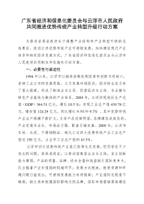 广东省经济和信息化委员会与云浮市人民政府共同推进优势传统产业