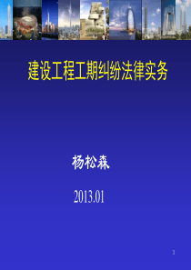 第五天--第1部分2建设工程工期违约金纠纷法律实务