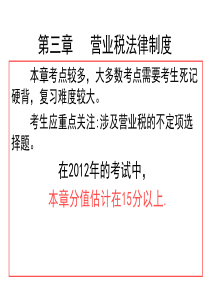 第三章营业税法律PPT