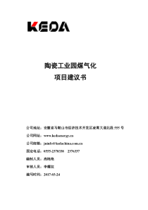 600 kNm3h陶瓷工业园项目煤气化项目建议书