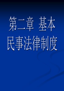 第二章基本民事法律制度