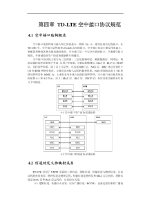 第四章 TD-LTE空中接口协议规范