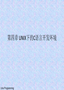 第四章 UNIX下的C语言开发环境