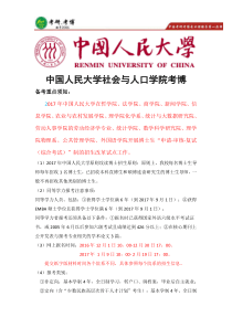 2017年人大社会与人口学院(社会学)考博真题、博士录取名单