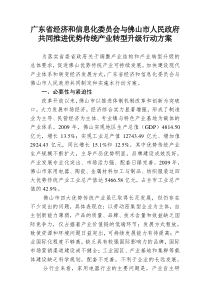 广东省经济和信息化委员会与佛山市人民政府共同推进优势传统产业