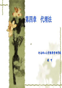 第四章 代理法