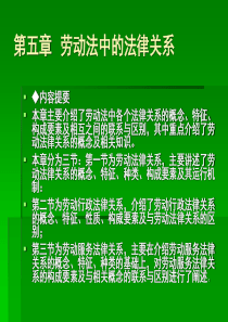 第五章 劳动法中的法律关系