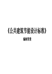 公共建筑节能设计标准