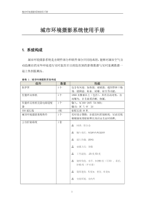 城市环境摄影系统使用手册