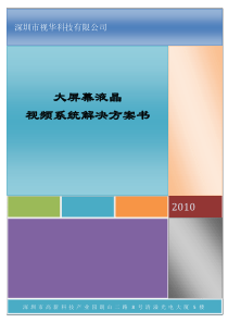 大屏幕液晶视频系统解决方案书-维库电子场