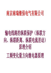 输电线路的纵联保护(纵联方向、纵联距离、电流纵差)及工频变化量方向继电器(对公司老员工培训1天)