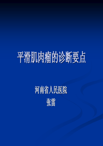 平滑肌肉瘤诊断要点(讲课版)