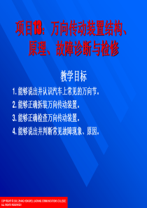 汽车底盘构造与维修_张红伟_项目13万向传动装置结构、原理、故障诊断与检修