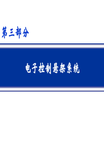 汽车底盘电控技术―电子悬架