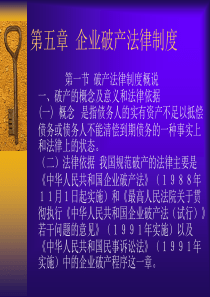 第五章企业破产法律制度