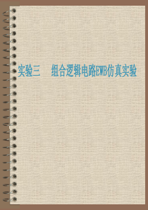 数字电子技术EWB仿真实验  实验03  组合逻辑电路EWB仿真实验 15页