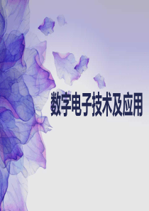 数字电子技术及应用-绪论