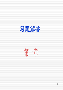 数字电子技术基础  余孟尝第三版  习题解答第1章