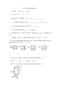 数字电子技术基础期末考试试卷及答案