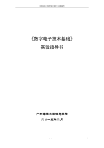 数字电子技术实验指导