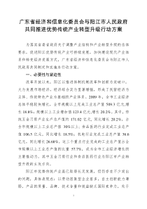 广东省经济和信息化委员会与阳江市人民政府共同推进优势传统产业转型