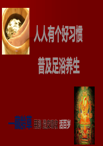 藏龄草+普及足浴养生+报名+第一讲(王佩)