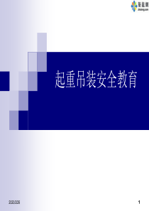 起重吊装安全教育(PPT)