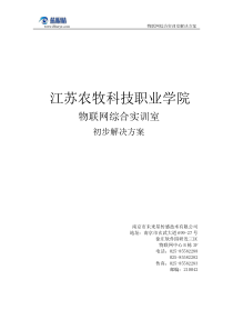 江苏农牧科技职业学院物联网实训室建设初步方案54