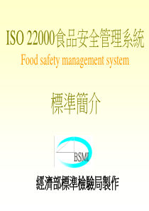 ISO22000食品安全管理系统