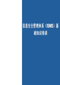 ISO27001信息安全培训基础知识