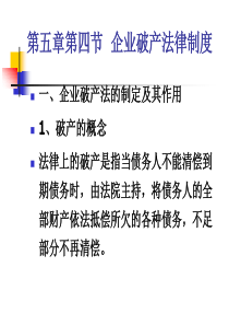 第五章第四节企业破产法律制度(新)