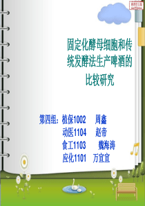 固定化酵母细胞和传统发酵法生产啤酒的比较